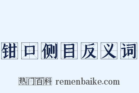 钳口侧目反义词是什么意思的图片